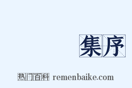 篔簹館集序是什么意思的图片